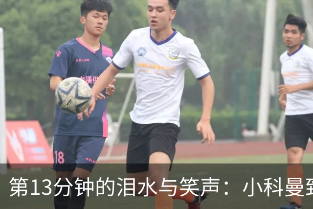 第13分钟的泪水与笑声：小科曼致敬母亲
